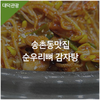 순우리뼈감자탕 이미지