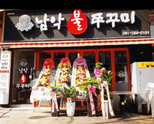 남악 불 쭈꾸미 이미지