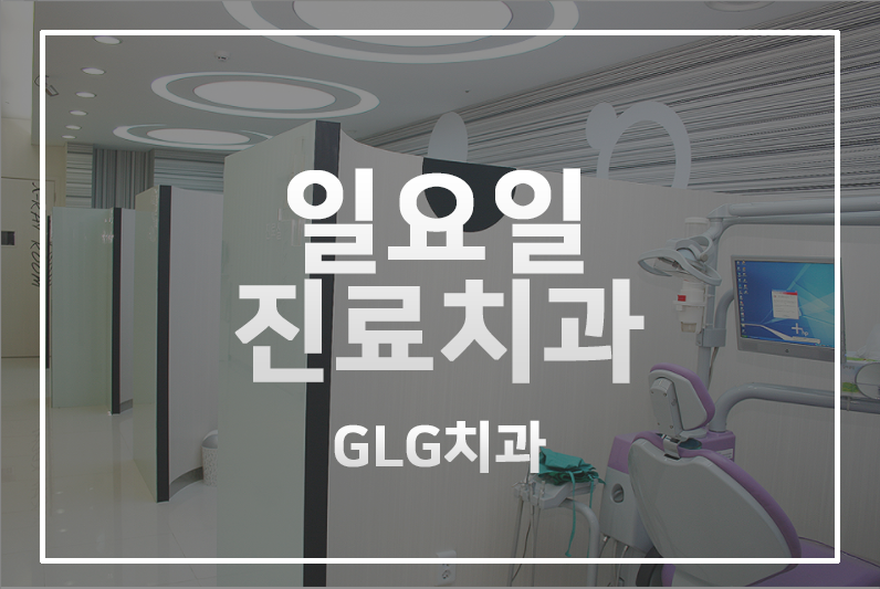 지엘지치과 이미지