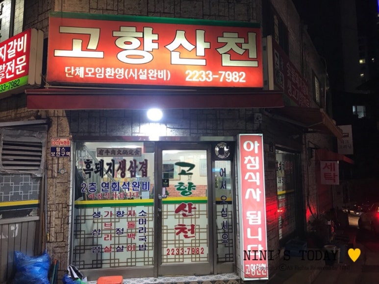 고향산천삼겹살 이미지