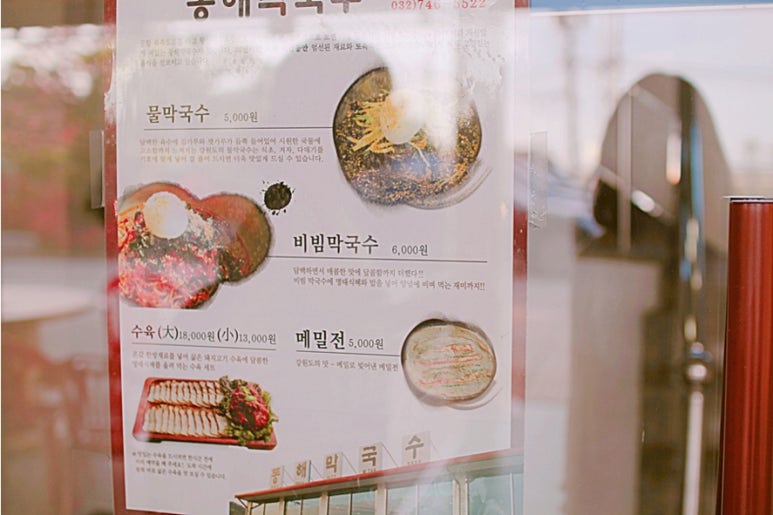 동해막국수 이미지