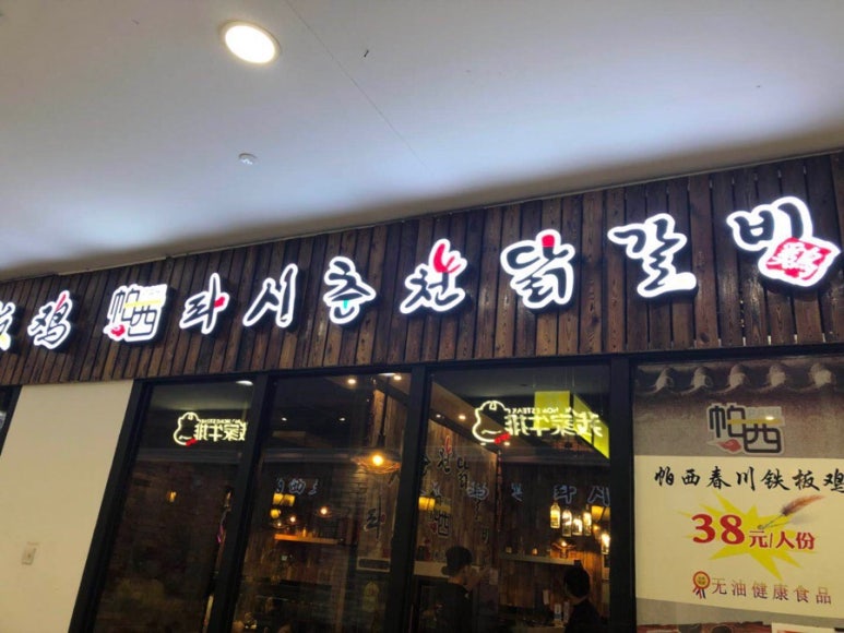 종합닭갈비 이미지