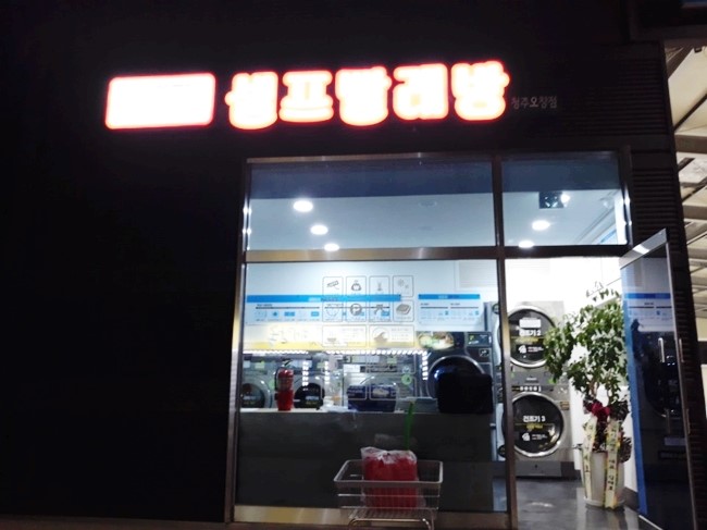 청주세탁소 이미지