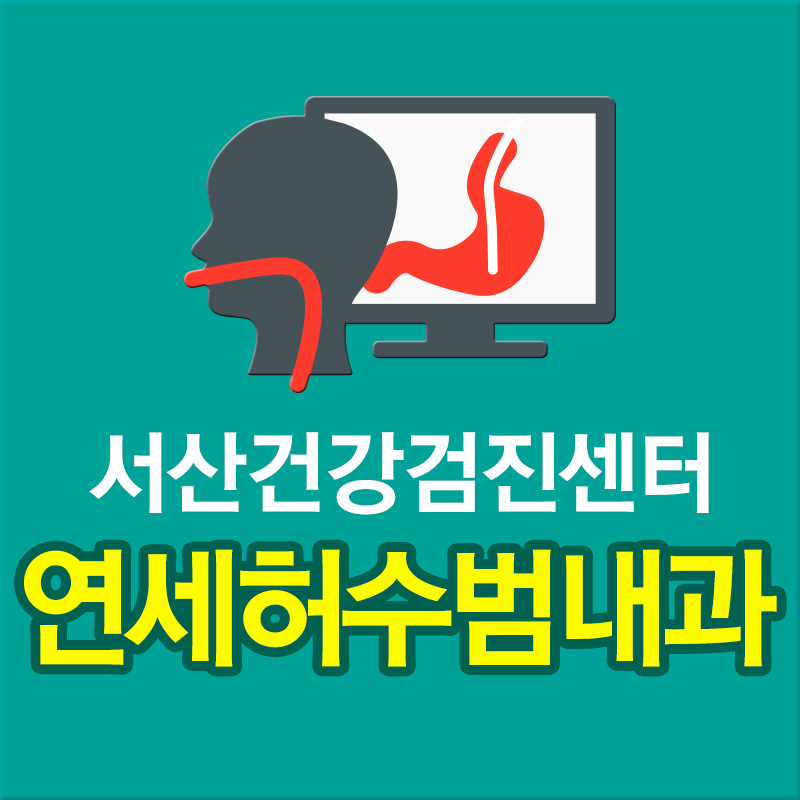 우리연세내과 이미지