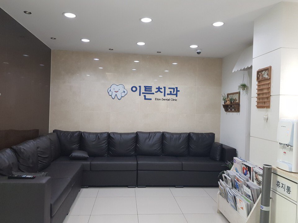 이튼치과의원 이미지