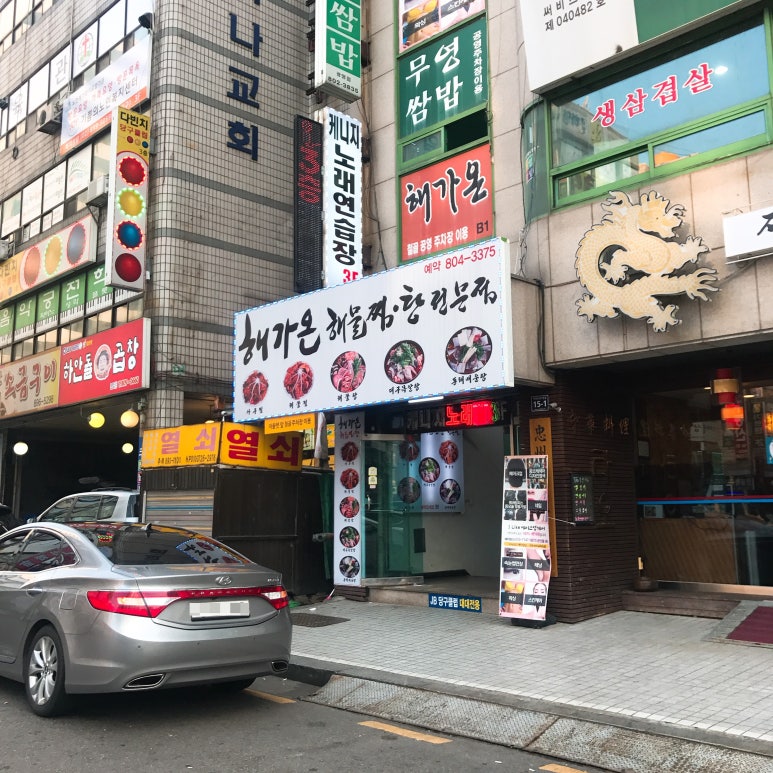 해가온해물찜.탕 이미지