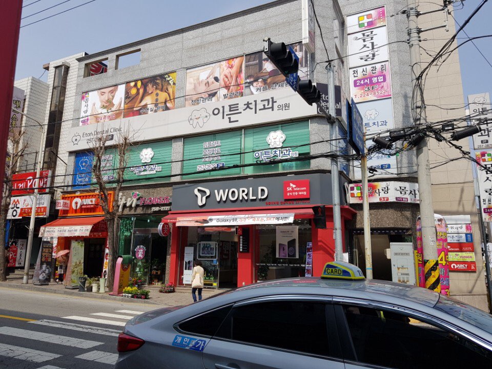 이튼치과의원 이미지
