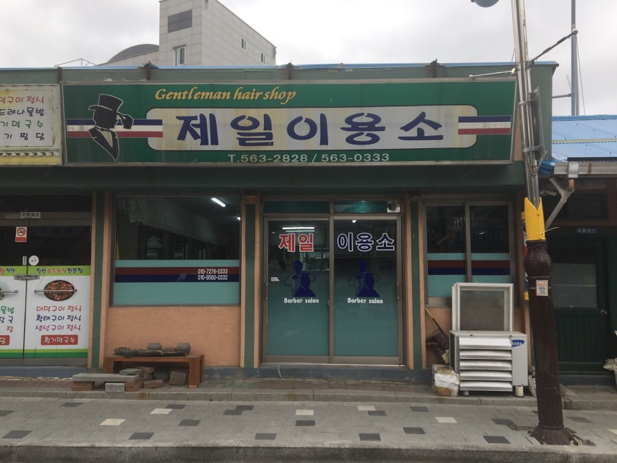 제일이용소 이미지