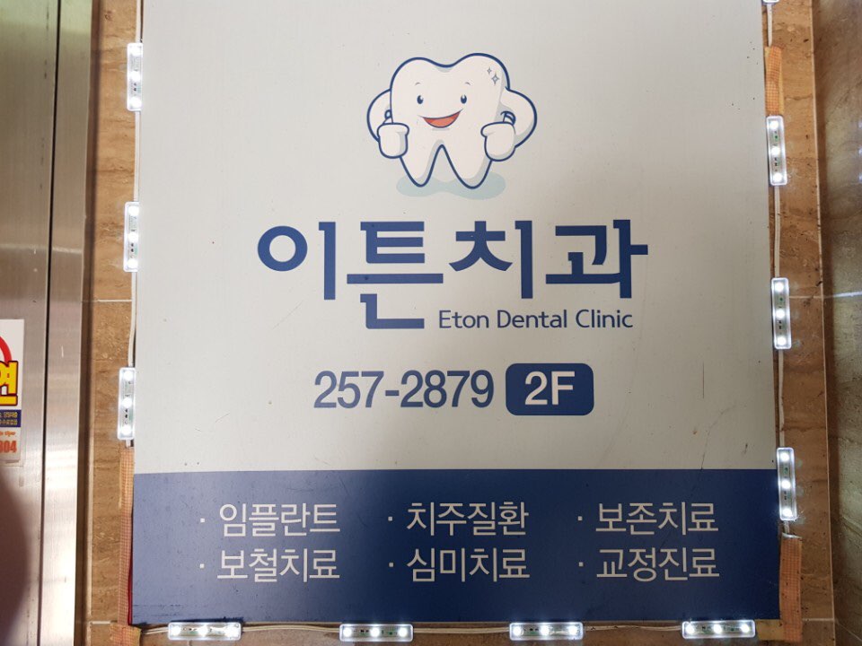 이튼치과의원 이미지