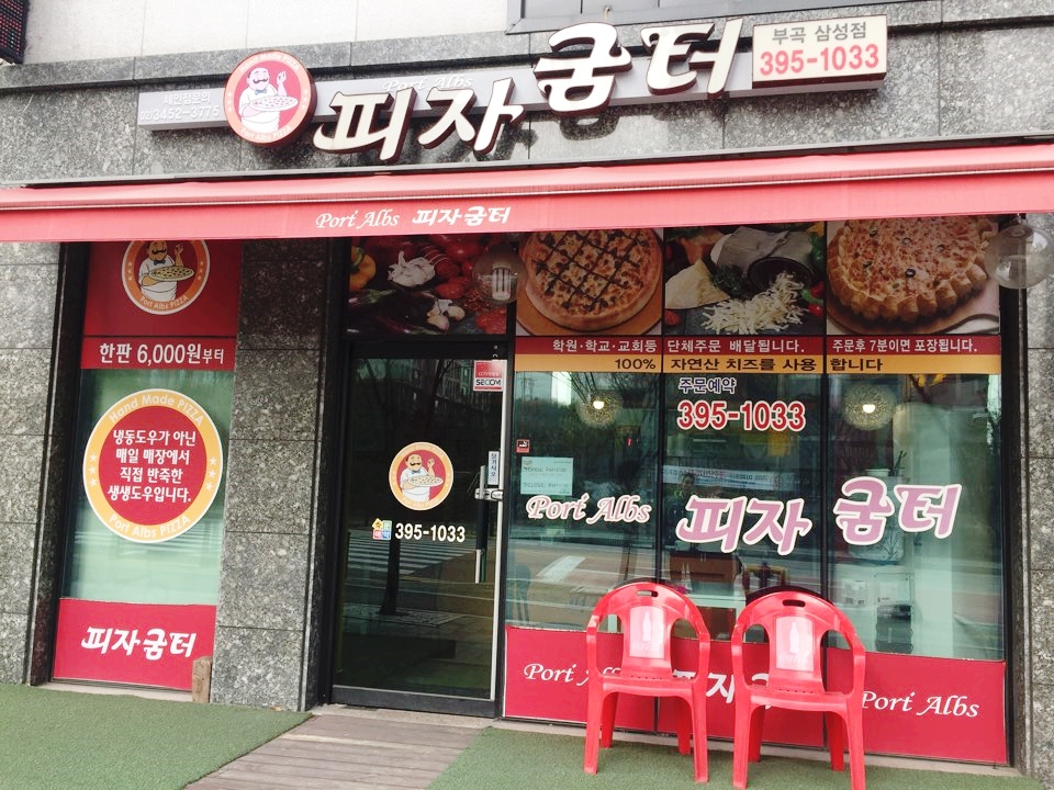 피자굼터 이미지