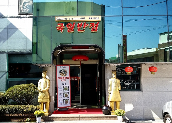 국일반점 이미지