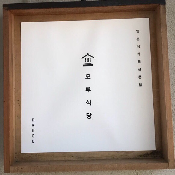 모루식당 이미지