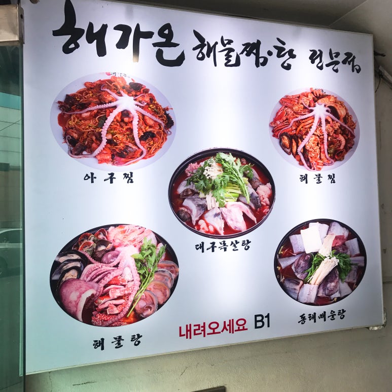 해가온해물찜.탕 이미지