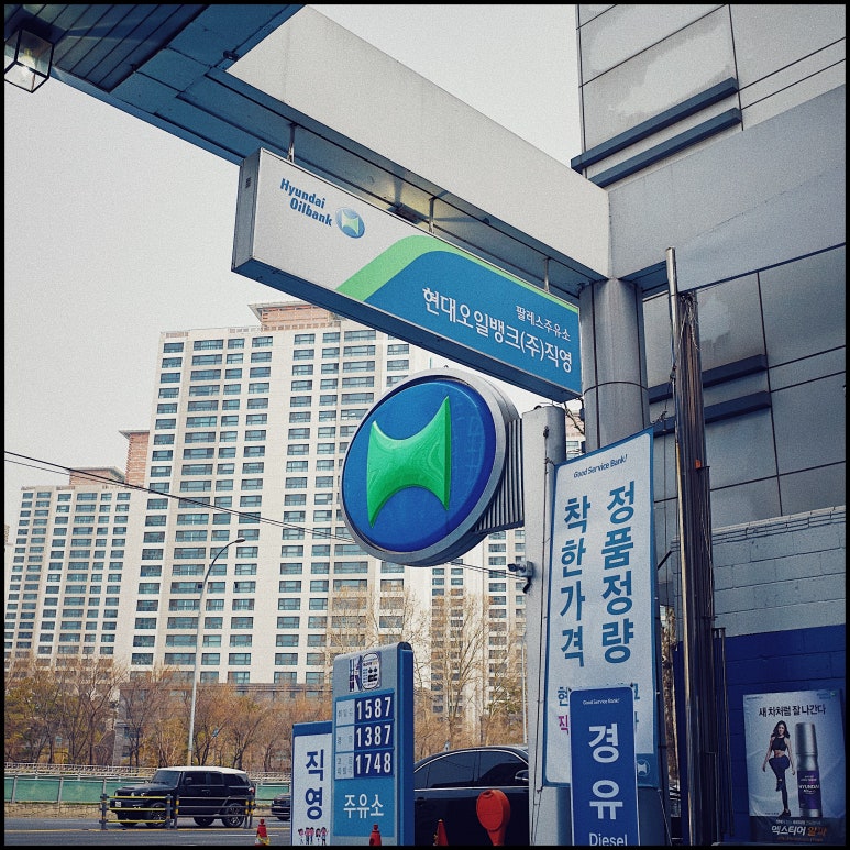 현대오일뱅크직영팔레스주유소 이미지