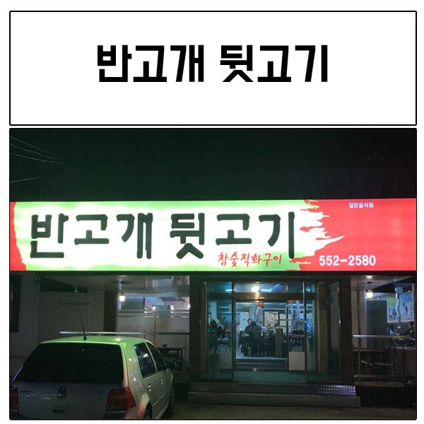 반고개뒷고기 이미지