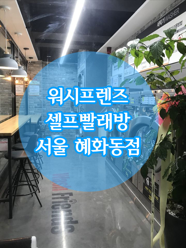 24시플러스빨래방 이미지