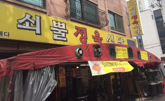 쇠뿔정육식당 이미지