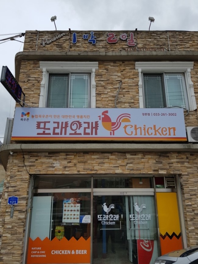 또래오래치킨강촌점 이미지