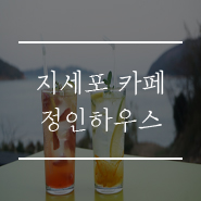 정인하우스카페 이미지