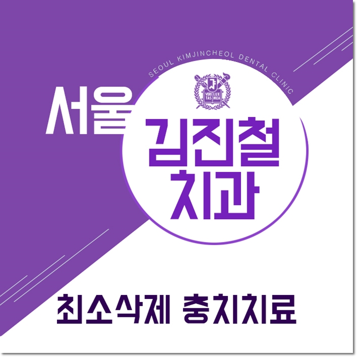 서울김진철치과 이미지