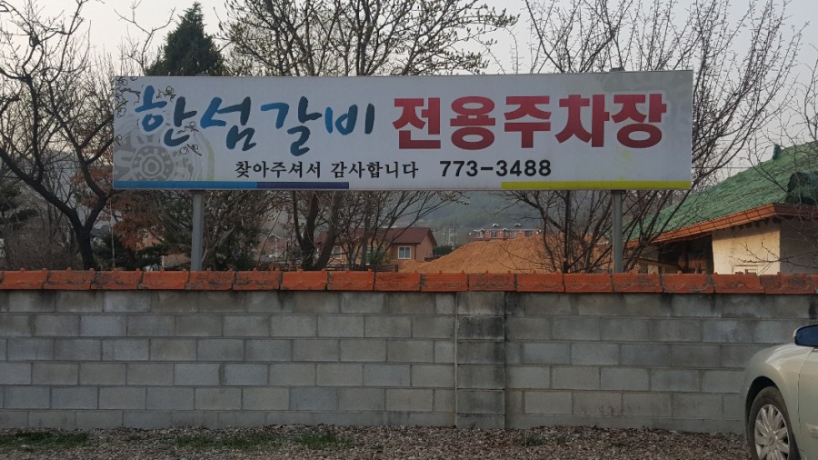 한섬갈비 이미지