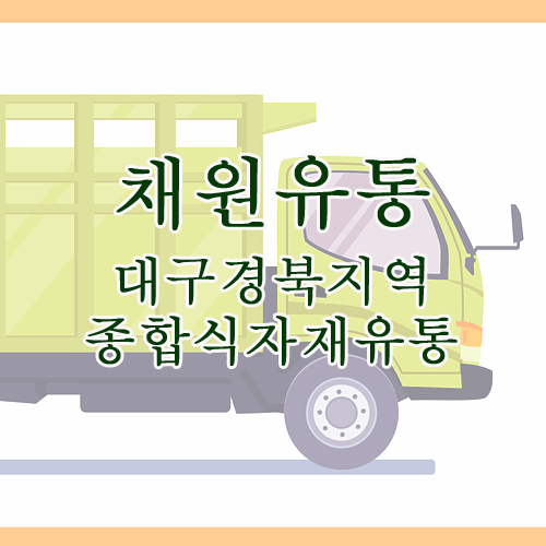 채원유통 이미지