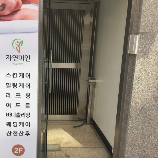 자연미인에스테틱 이미지