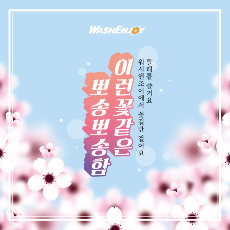 워시엔조이셀프빨래방동탄 이미지