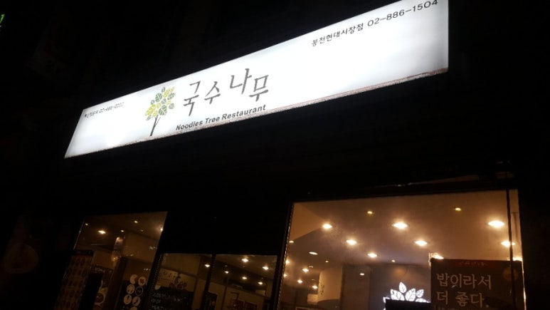 국수나무(봉천현대시장점) 이미지