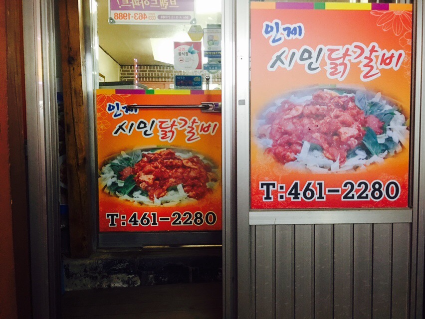 인제시민닭갈비 이미지
