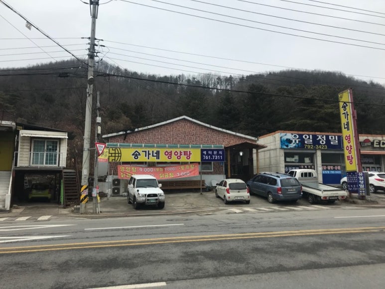 송가네영양탕 이미지