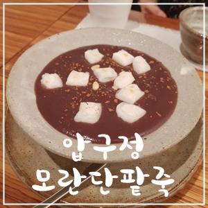 모란단팥죽 이미지