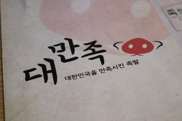 대한민국을만족시킨족발 이미지