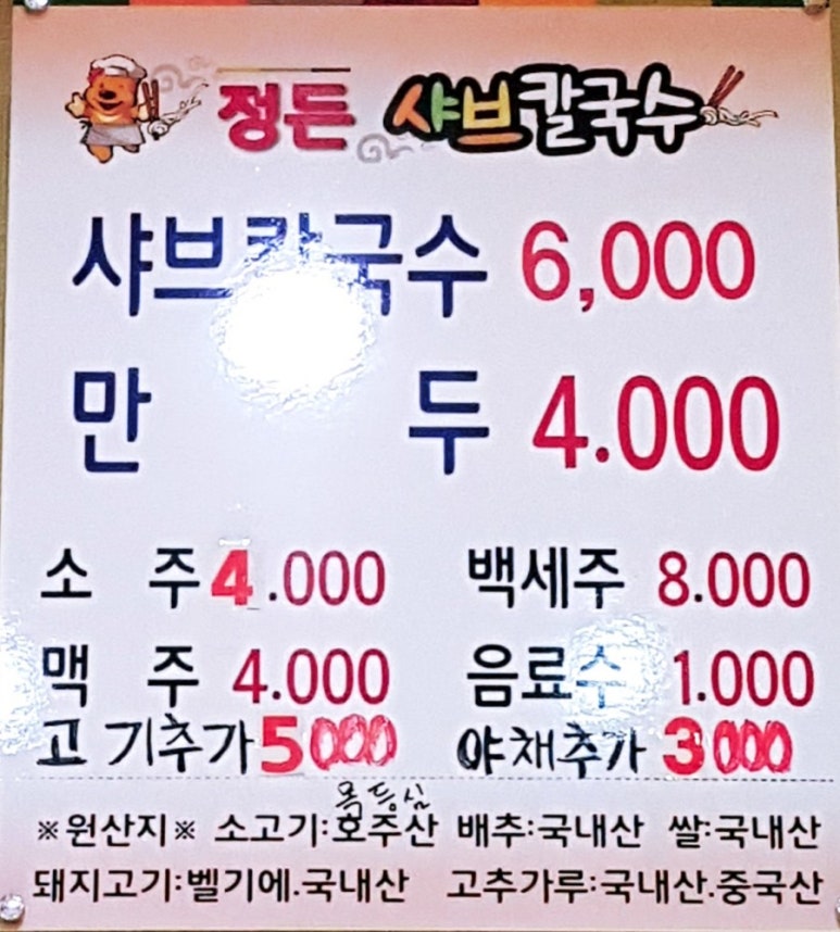 정든샤브칼국수 이미지