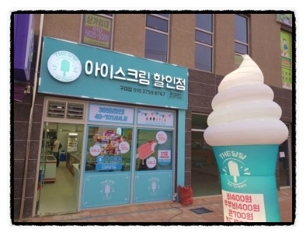 시원달콤아이스크림할인점 이미지