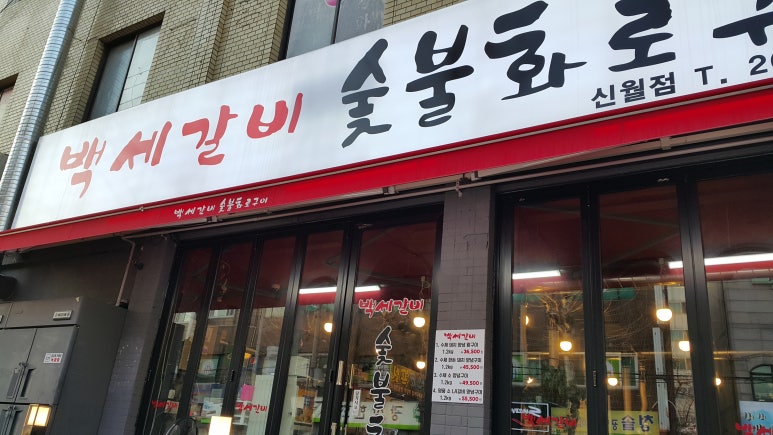 백세갈비숯불갈비 이미지