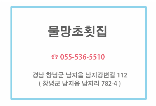 물망초횟집 이미지