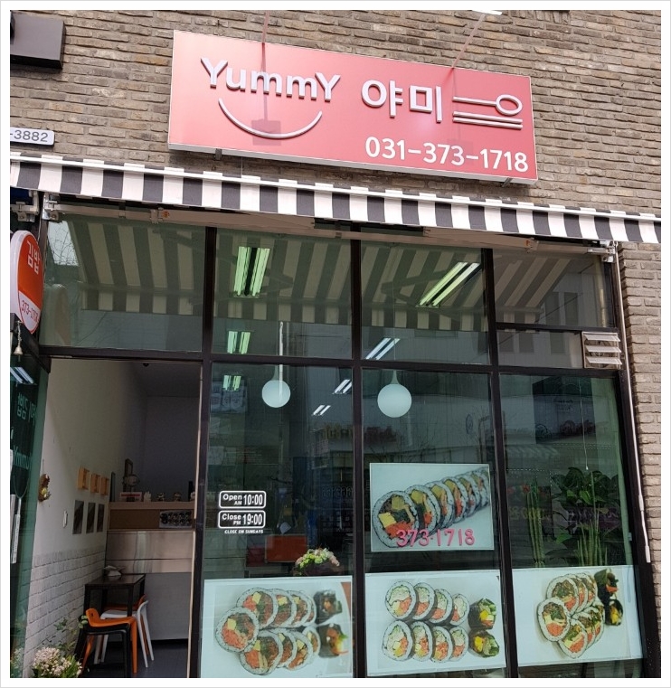 야미김밥 이미지