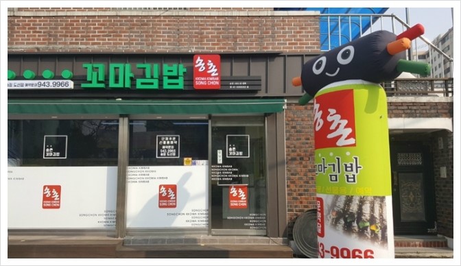 소문난꼬마김밥 이미지