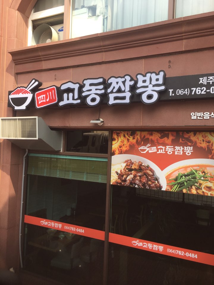 방랑식객짬뽕 이미지