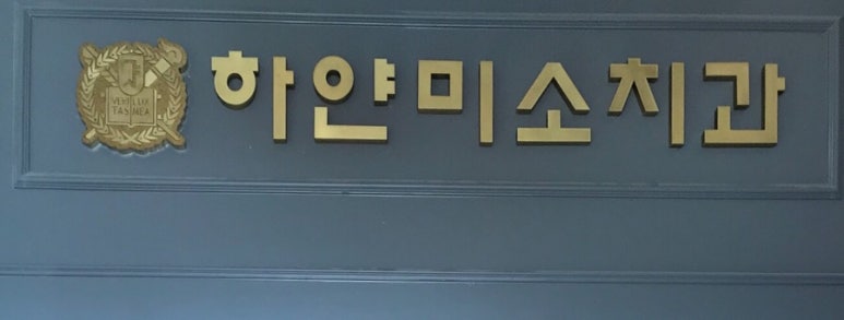하얀미소치과의원 이미지