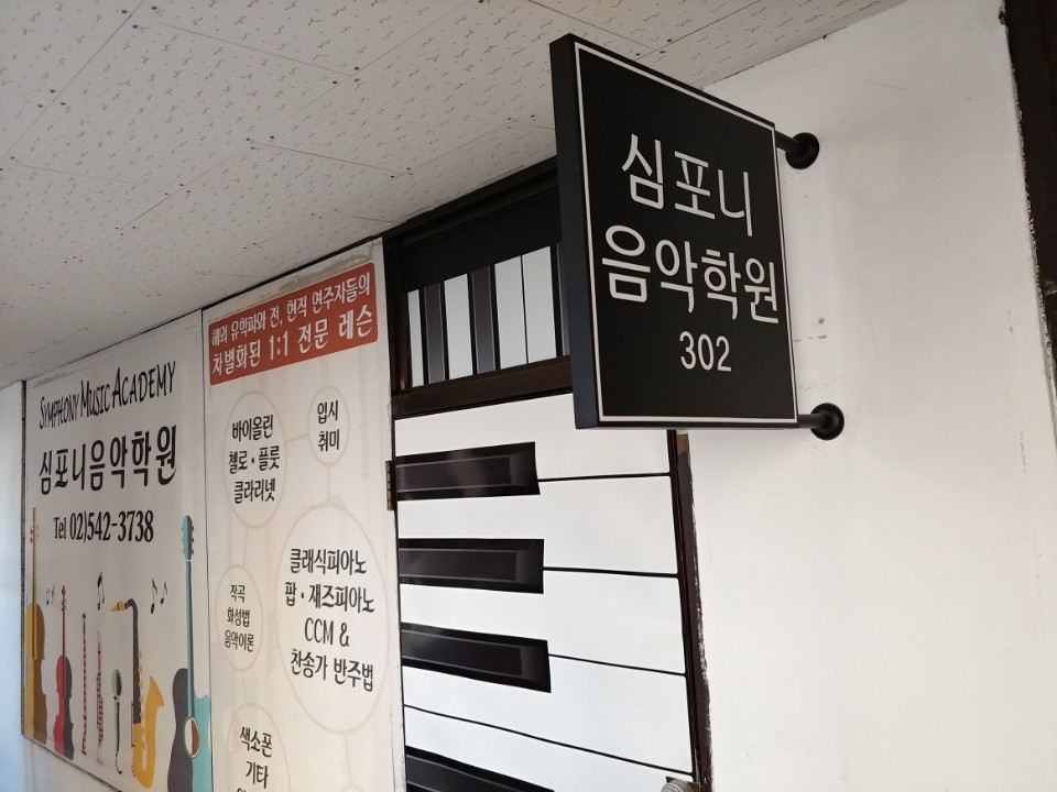 심포니음악학원 이미지