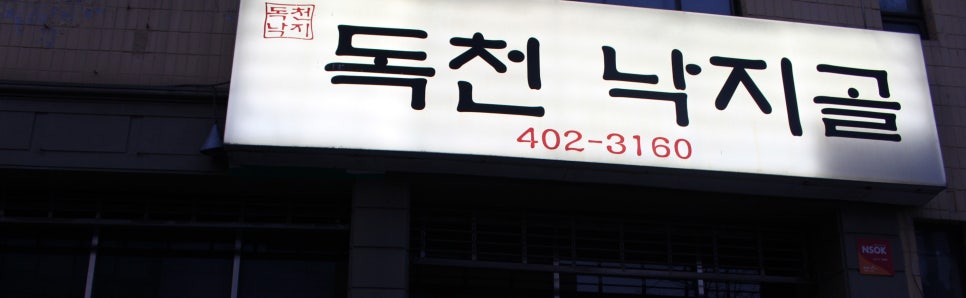 독천낙지골 이미지