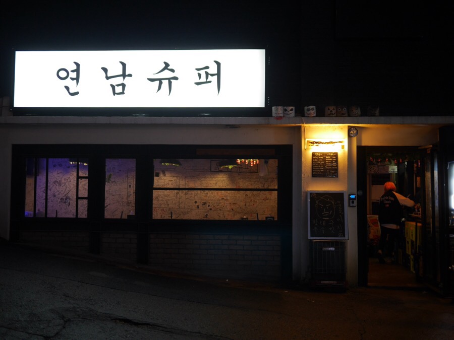 연남슈퍼 이미지