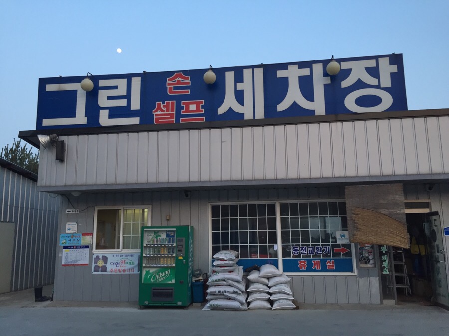 그린셀프손세차 이미지