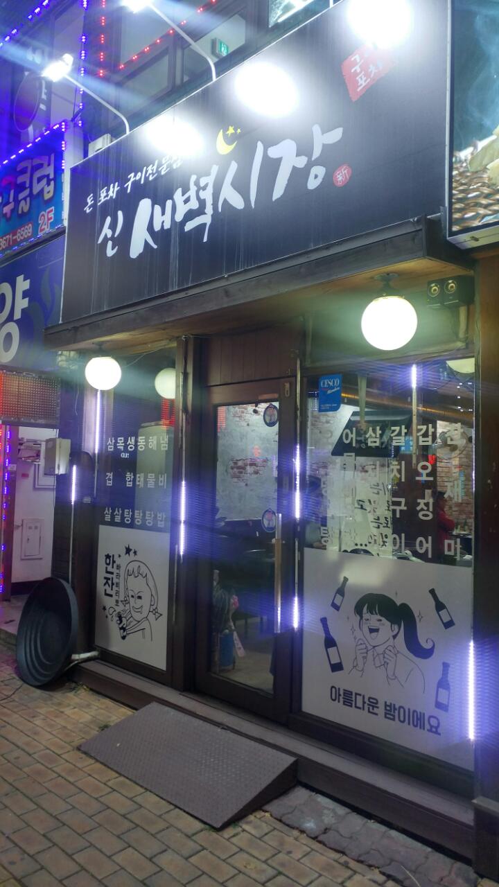 신새벽시장 이미지