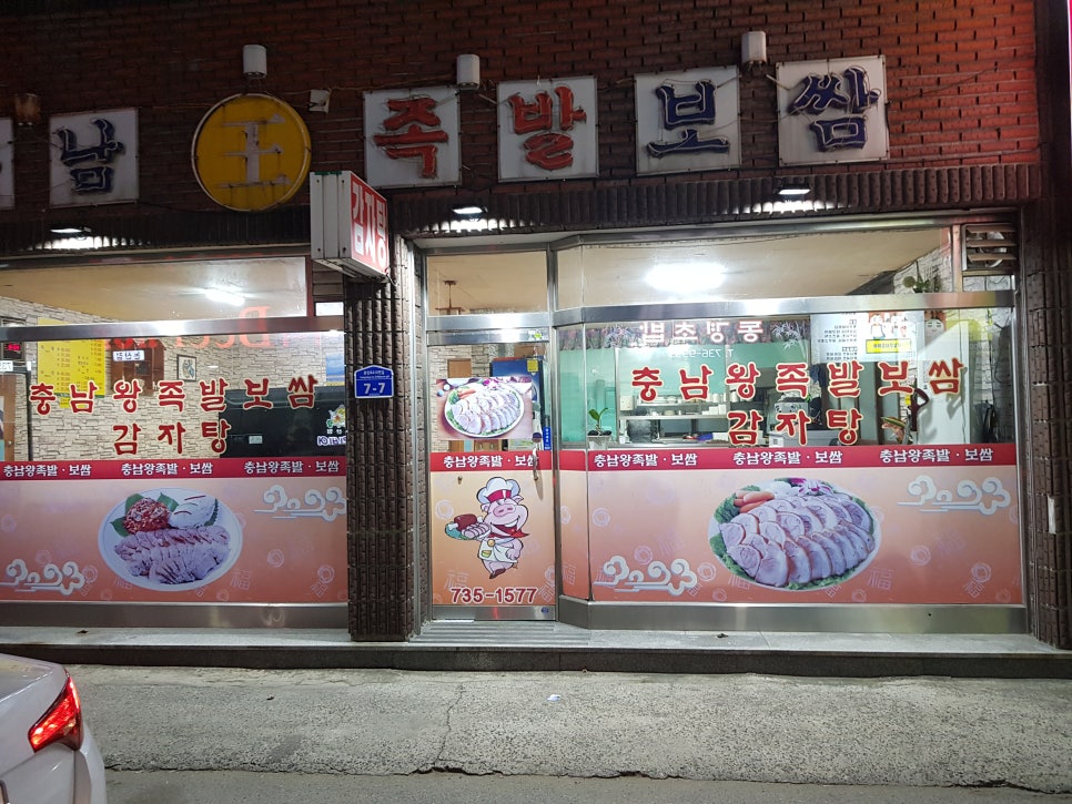 충남왕족발 이미지