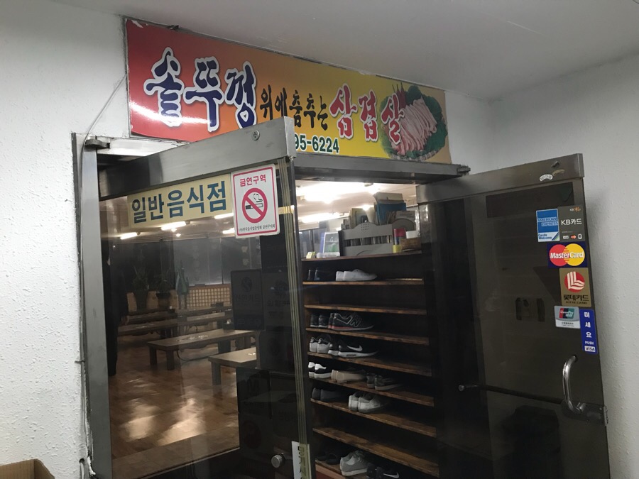 솥뚜껑위에춤추는삼겹살 이미지