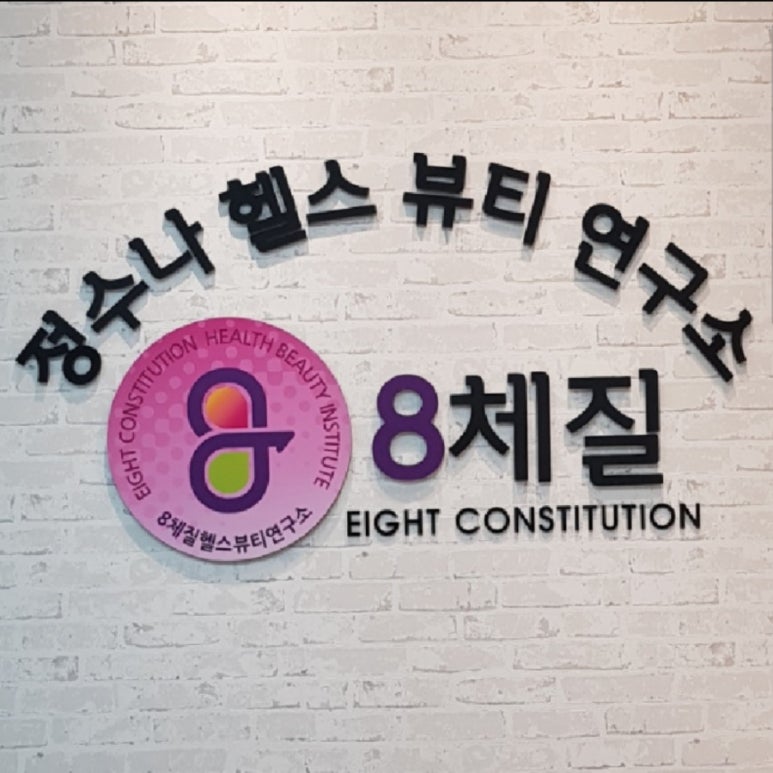 헬스연구소 이미지