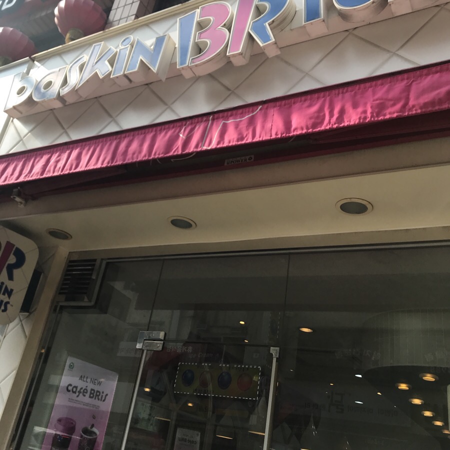 베스킨라빈스대치２호점 이미지
